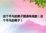 這個平凡的男子國語電視劇（這個平凡的男子）