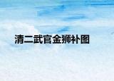 清二武官金獅補圖