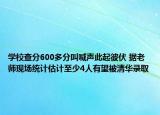 學(xué)校查分600多分叫喊聲此起彼伏 據(jù)老師現(xiàn)場統(tǒng)計(jì)估計(jì)至少4人有望被清華錄取