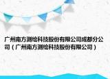 廣州南方測繪科技股份有限公司成都分公司（廣州南方測繪科技股份有限公司）