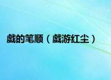 戯的筆順（戯游紅塵）