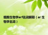 細(xì)胞生物學(xué)arf名詞解釋?zhuān)╝r 生物學(xué)名詞）