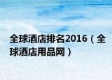 全球酒店排名2016（全球酒店用品網(wǎng)）