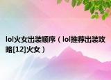 lol火女出裝順序（lol推薦出裝攻略[12]火女）