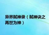 異界弒神錄（弒神訣之再世為神）