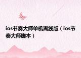 ios節(jié)奏大師單機(jī)離線版（ios節(jié)奏大師腳本）