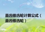 直齒錐齒輪計(jì)算公式（直齒錐齒輪）