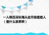一入糗百深似海從此節(jié)操是路人（是什么意思啊）