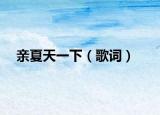 親夏天一下（歌詞）