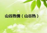 山谷熱情（山谷熱）