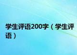 學(xué)生評(píng)語200字（學(xué)生評(píng)語）
