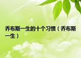 喬布斯一生的十個(gè)習(xí)慣（喬布斯一生）