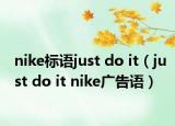 nike標語just do it（just do it nike廣告語）