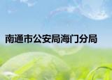 南通市公安局海門分局