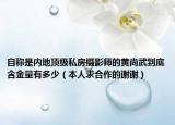 自稱是內地頂級私房攝影師的黃尚武到底含金量有多少（本人求合作的謝謝）