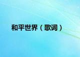 和平世界（歌詞）