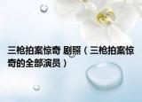 三槍拍案驚奇 劇照（三槍拍案驚奇的全部演員）