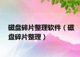 磁盤碎片整理軟件（磁盤碎片整理）