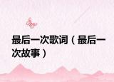 最后一次歌詞（最后一次故事）