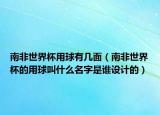 南非世界杯用球有幾面（南非世界杯的用球叫什么名字是誰設(shè)計的）