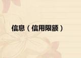 信息（信用限額）