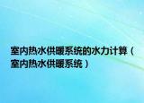 室內(nèi)熱水供暖系統(tǒng)的水力計算（室內(nèi)熱水供暖系統(tǒng)）