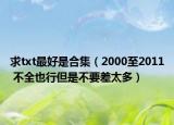 求txt最好是合集（2000至2011 不全也行但是不要差太多）