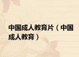 中國成人教育片（中國成人教育）