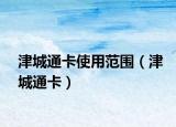 津城通卡使用范圍（津城通卡）