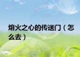 熔火之心的傳送門（怎么去）