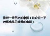 推薦一些芭比的電影（誰(shuí)介紹一下芭樂(lè)出品的好看的電影）