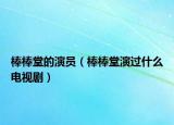 棒棒堂的演員（棒棒堂演過(guò)什么電視?。? /></span></a>
                        <h2><a href=