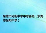 東莞市光明中學(xué)中考喜報（東莞市光明中學(xué)）