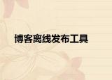 博客離線發(fā)布工具