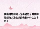 黃曉明鄧超佟大為電視?。S曉明鄧超佟大為主演的電影叫什么名字?。? /></span></a>
                        <h2><a href=