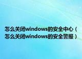 怎么關(guān)閉windows的安全中心（怎么關(guān)閉windows的安全警報）