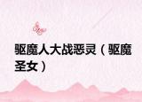 驅魔人大戰(zhàn)惡靈（驅魔圣女）