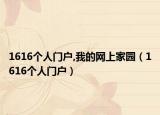 1616個(gè)人門戶,我的網(wǎng)上家園（1616個(gè)人門戶）