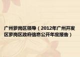 廣州蘿崗區(qū)領(lǐng)導(dǎo)（2012年廣州開發(fā)區(qū)蘿崗區(qū)政府信息公開年度報(bào)告）