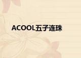 ACOOL五子連珠