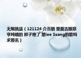 無限挑戰(zhàn)（121124 介丑朋 里面吉跟鄭亨噸唱的 胖子絕了 是lee Ssang的歌嗎 求原名）