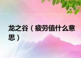 龍之谷（疲勞值什么意思）
