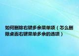 如何刪除右鍵多余菜單項(xiàng)（怎么刪除桌面右鍵菜單多余的選項(xiàng)）