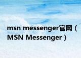 msn messenger官網(wǎng)（MSN Messenger）