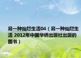 另一種燦爛生活04（另一種燦爛生活 2012年中國華僑出版社出版的圖書）