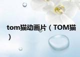 tom貓動(dòng)畫片（TOM貓）