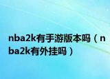 nba2k有手游版本嗎（nba2k有外掛嗎）