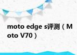 moto edge s評(píng)測(cè)（Moto V70）