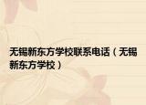 無錫新東方學(xué)校聯(lián)系電話（無錫新東方學(xué)校）