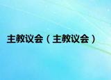 主教議會（主教議會）